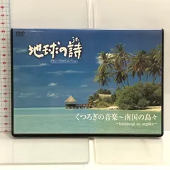 2024年最新】地球の詩 dvdの人気アイテム - メルカリ