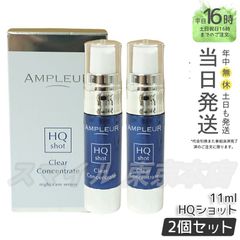 【正規品 2個セット】AMPLEUR クリアコンセントレート HQショット 11ml アンプルール (0601)