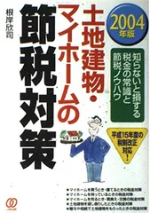 【中古】 こんなにトクする節税作戦/家の光協会/松本繁雄 中古】 こんなにトクする節税作戦/家の光協会/松本繁雄