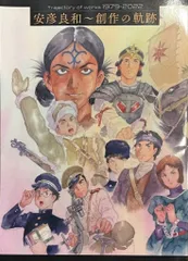 KADOKAWA 安彦良和 安彦良和 創作の軌跡 Trajectory of works 1979-2022