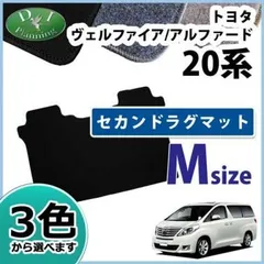 2024年最新】ヴェルファイア 20 純正 フロアマットの人気アイテム 