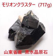 モリオン　クラスター　(717g)　山東省産　黒水晶原石　邪気払い　浄化