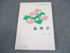 慶應義塾大学通信教育部 論理学 状態良い 2003 大出晃 016m4Bのサムネイル