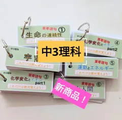 【単語帳】中3理科範囲〈重要語句〉6冊組