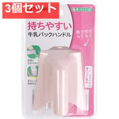 使っていいね！ 持ちやすい 牛乳パックハンドル ピンク 3個セット まとめ売り