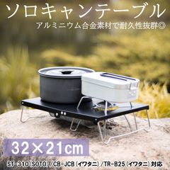 ソロキャンテーブル ハイハイ キャンプ アウトドア バーベキュー テーブル ミニ 1人用 コンパクト 軽量 五徳 コンロ アルミ セット 道具 ソロキャンプ