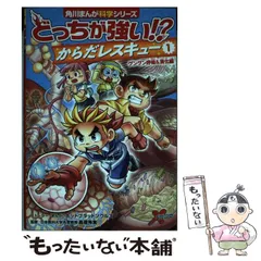 どっちが強い シリーズ 39巻セット からだレスキュー　1、2、3巻 おまけつき Amazon.co.jp: 角川まんが科学シリーズ どっちが強い!? からだ