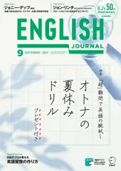 [音声DL付]ENGLISH JOURNAL (イングリッシュジャーナル) 2021年9月号