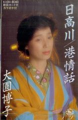 シングルカセット / 大園博子 / 日高川　/港情話 / F00028192
