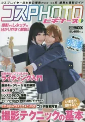 【中古】ムックその他 ≪諸芸・娯楽≫ コスPHOTOビギナーズ