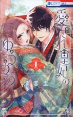 白泉社 花とゆめコミックススペシャル 清音圭 　愛され皇妃のゆううつ 1