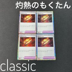 灼熱のもくたん  CLL 026/032 ポケモンカードゲーム Classic ポケモンクラシック 4枚セット まとめ売り