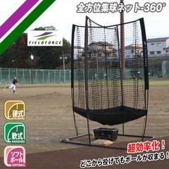 全方位360度集球ネット FZHSN-360 軟式ボール、硬式ボール、ソフトボール対応 フィールドフォース
