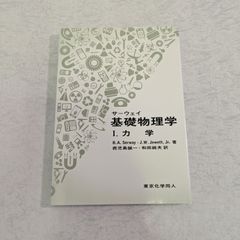 【書籍】サーウェイ　基礎物理学　Ⅰ. 力学　R.A.Servwayなど 著　東京化学同人