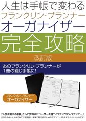 新品 人生は手帳で変わる フランクリン・プランナー オーガナイザー完全攻略 改訂版