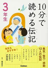 10分で読める伝記 3年生