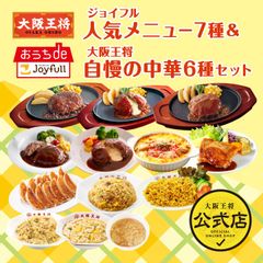 <ジョイフル×大阪王将>ジョイフル人気メニュー7種＆大阪王将自慢の中華6種セット