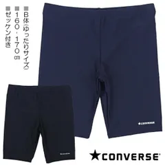 【Ｂ体：ゆったりサイズ】CONVERSE コンバース 160.170cm スクール水着 水着 スイムパンツ 海パン 子供 キッズ 男児 入園 入学 通園 通学 水泳 【送料無料】