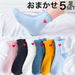 【おまかせ5足セット】靴下 レディース まとめ売り ミドルソックス ソックス 5足セット ハート 春 夏 秋 春夏 かわいい おしゃれ ランダム まとめ買い お買い得 ショート丈 韓国 カラー カラフル ポップ ガーリー キュート ak6-1