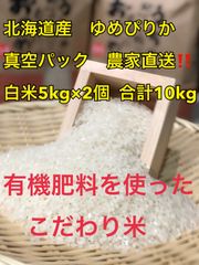 ゆめぴりか　白米　5kg×2個　農家直送‼️有機肥料を使ったこだわり米