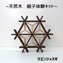 組子キット　ウエンジ×スギ