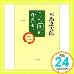 この国のかたち 一 (文春文庫 し 1-60) 司馬 遼太郎_03