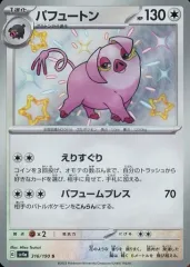 【中古】ポケモンカードゲーム 316/190[S]：(キラ)パフュートンのサムネイル