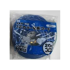 【新品・3営業日以内発送】【即納在庫品】高儀 9672 M・M 3芯カラー延長コード20m ブルー【沖縄離島販売不可】