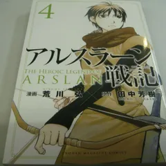 2024年最新】アルスラーン戦記 荒川 弘の人気アイテム - メルカリ