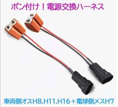 ポン付！電源変換ハーネス 2本■車両側：H8.H11.H16＋電球側：H7