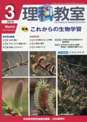 理科教室 2016年 03 月号 [雑誌]のサムネイル