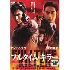 フルタイム・キラー HDマスター版 [DVD] 9jupf8b Amazon.co.jp: フルタイム・キラー HDマスター版 [DVD