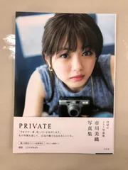 2024年最新】PRIVATE 市川美織写真集 市川美織の人気アイテム - メルカリ