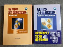 谷川浩司『谷川の21世紀定跡』１、２巻