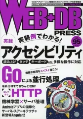 【中古】一般PC雑誌 WEB+DB PRESS Vol.95
