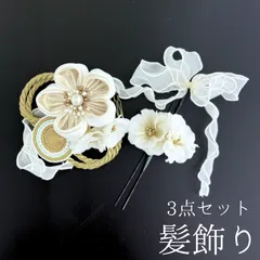 【ベージュ 花 髪飾り 3点セット】 成人式 卒業式 結婚式 振袖 袴 訪問着 着物 和装 浴衣 ゆかた 白 ゴールド 花飾り コーム式 Uピン式 髪留め リボン パール 組紐 HCJA040