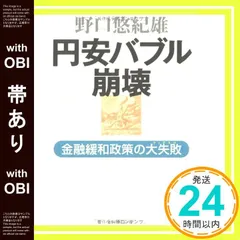 【帯あり】円安バブル崩壊―金融緩和政策の大失敗 [May 30， 2008] 野口 悠紀雄_07のサムネイル