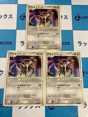 ポケモンカード　アルセウスLV100　041/DPt-P　3枚