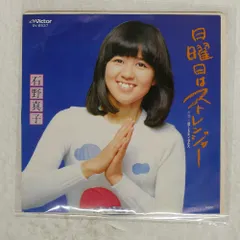 国内盤 石野真子/日曜日はストレンジャー/VICTOR SV6537 7 □