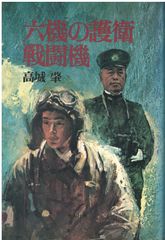 東京日日新聞 支那事変聖戦記念 郷士部隊写真帳 - メルカリ