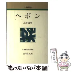 レア　医師ヘボンとその時代 / 小田泰子 / 丸善仙台出版サービスセンター 医師ヘボンとその時代 / 小田泰子 / 丸善仙台出版サービスセンター