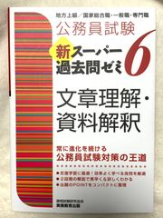 新スーパー過去問ゼミ6 文章理解・資料解釈