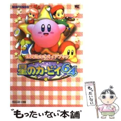 2025年最新】星のカービィ64 攻略本の人気アイテム - メルカリ