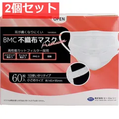 BMC 不織布マスク プレミアム 1日使いきりタイプ 小さめサイズ 60枚入 2個セット まとめ売り