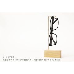 真鍮とホワイトオークの眼鏡スタンド(1本掛け 曲げタイプ) No50