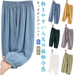 ロングパンツ 子供服 キッズ 長ズボン ボトムス 薄手 接触冷感 無地 シンプル 男の子 ボーイズ 女の子 女児 ガールズ 春夏 夏 秋 子ども服 キッズ ジュニア 子供 子ども こども ボトムス 薄#eason1064