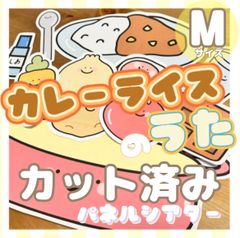 [Mサイズ/カット]カレーライスのうた パネルシアター