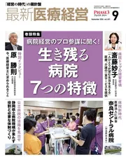 最新医療経営　PHASE3　2024/9月号　「経営の時代」の羅針盤