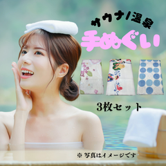 【サウナ/温泉 男女兼用 手ぬぐい ３枚セット：端縫い処理済】綿100% 33×90cm 新品未使用 No.907