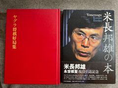 米長邦雄『ヤグラ好局集』『米長邦雄の本』